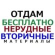 ОТДАМ БЕСПЛАТНО СЫПУЧИЕ матер группа ватсап