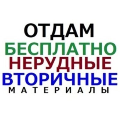 ОТДАМ БЕСПЛАТНО СЫПУЧИЕ матер группа ватсап