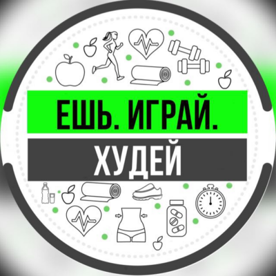 ХУДЕЙ С НУТРИЦИОЛОГОМ группа ватсап