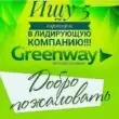 Работа в интернете Greenway группа ватсап