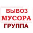 Вывоз Мусора Москва и МО группа ватсап