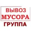 Вывоз Мусора Москва и МО группа ватсап
