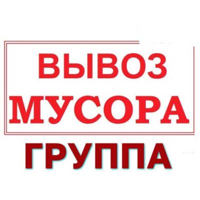 Вывоз Мусора Москва и МО группа ватсап
