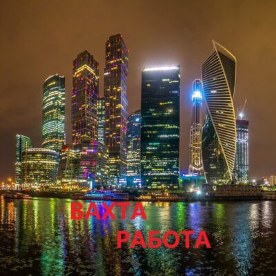 Вахта Работа Вся Россия группа телеграм