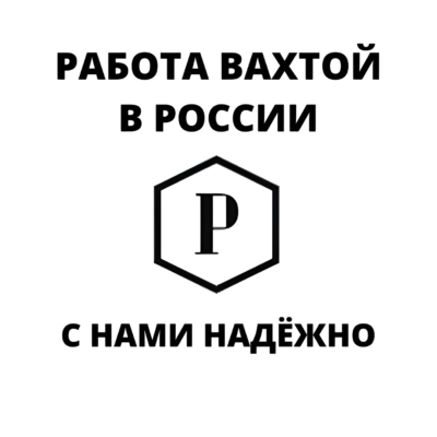 Работа вахтой в России канал телеграм