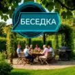 Беседкагруппа Max