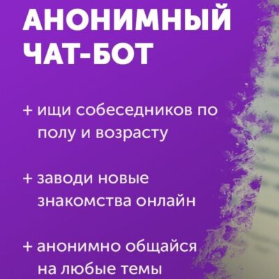 АНАНИМУС ЧАТ бот телеграм