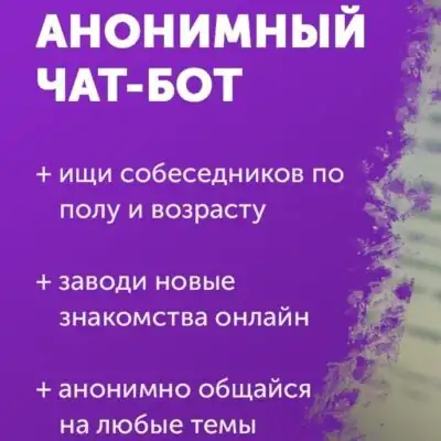АНАНИМУС ЧАТ бот телеграм