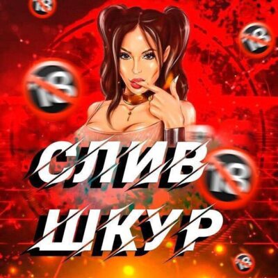 СливШкурНейросеть бот телеграм