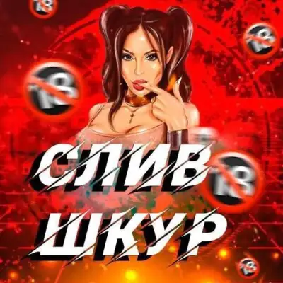 СливШкурНейросеть бот телеграм