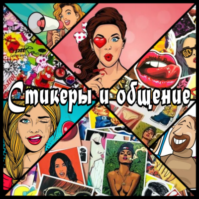 Стикерная-Общалка группа ватсап