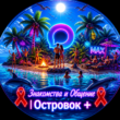 Вич Знакомствагруппа Max