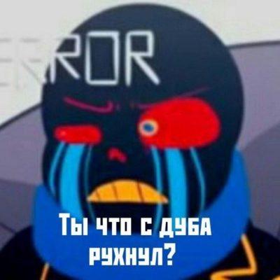 Андертейл и его АУ группа Ватсап #28193 - Topmsg