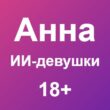 Анна_ИИ_девушки_18 бот телеграм