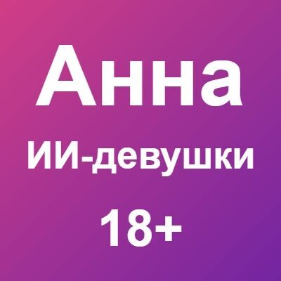 Анна_ИИ_девушки_18 бот телеграм