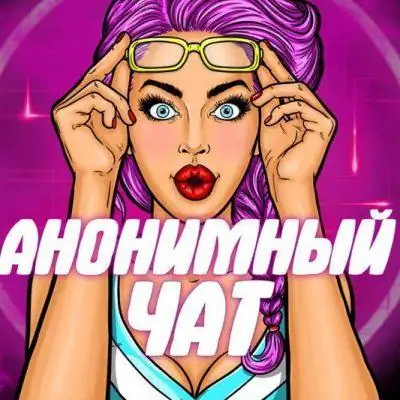 Анонимный чат Пошлый чат бот Telegram