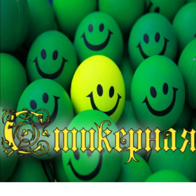 Обмен стикерами и общение группа ватсап