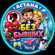Astana БЕЗ БЫВШИХ группа ватсап