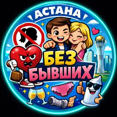 Astana БЕЗ БЫВШИХ группа ватсап
