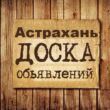 Объявления Астрахань группа телеграм