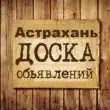 Объявления Астрахань группа телеграм