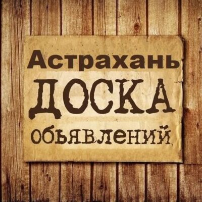 Объявления Астрахань группа телеграм