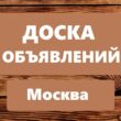 ДОСКА ОБЪЯВЛЕНИЙ МОСКВА и МО группа ватсап