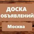 ДОСКА ОБЪЯВЛЕНИЙ МОСКВА и МО группа ватсап