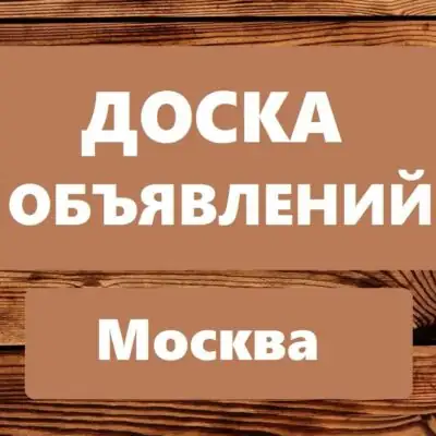 ДОСКА ОБЪЯВЛЕНИЙ МОСКВА и МО группа ватсап