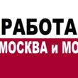 Работа МОСКВА и МО группа телеграм