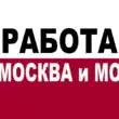 Работа МОСКВА и МО группа телеграм