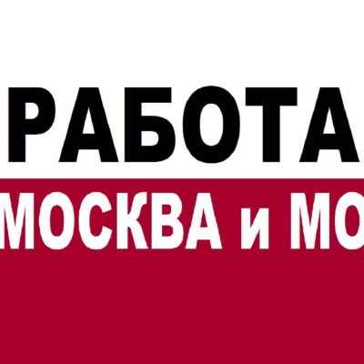 Работа МОСКВА и МО группа телеграм