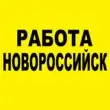 Работа в Новороссийске группа телеграм