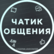 Чатик для общения - Беседа группа телеграм