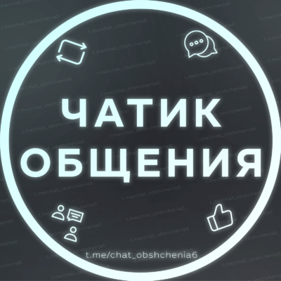 Чатик для общения - Беседа группа телеграм