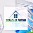 РЕМОНТ ОКОН группа ватсап