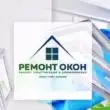 РЕМОНТ ОКОН группа ватсап