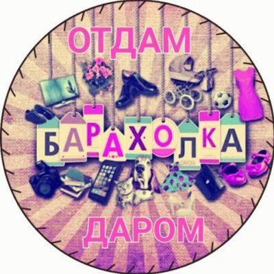 Барахолка отдам даром группа Ватсап