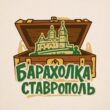 Барахолка Ставрополь группа ватсап