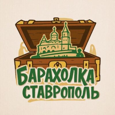 Барахолка Ставрополь группа ватсап
