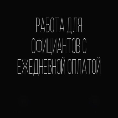 Подработка общепит МСК группа ватсап