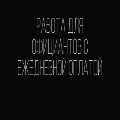 Подработка общепит МСК группа ватсап