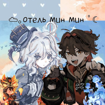 Рп по геншину отель Мин Мин группа ватсап