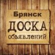 Объявления Брянск группа телеграм