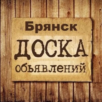 Объявления Брянск группа телеграм