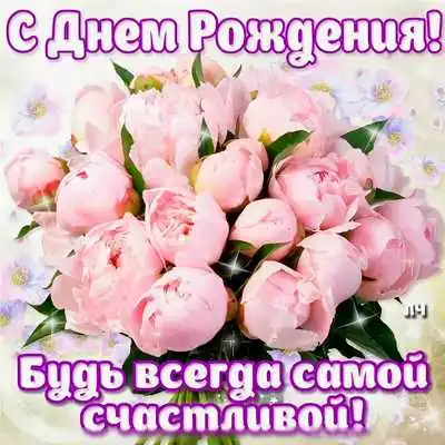 Будь всегда самой счастливой открытка ватсап