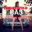 Барахолка ВАЗ Сибирь группа ватсап