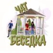 Группа Telegram Чат Беседка