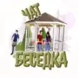 Группа Telegram Чат Беседка