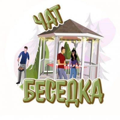Группа Telegram Чат Беседка